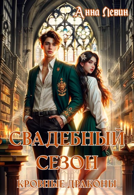 Свадебный сезон. Кровные драконы / Анна Левин