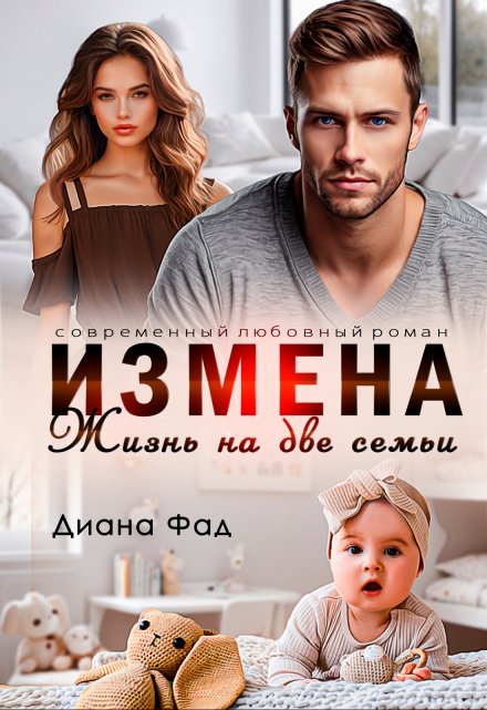 Измена. Жизнь на две семьи / Диана ФАД