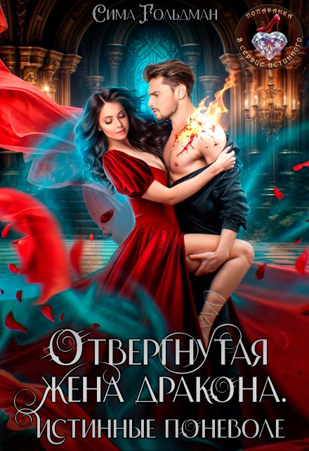 Отвергнутая жена дракона. Истинные поневоле / Сима Гольдман