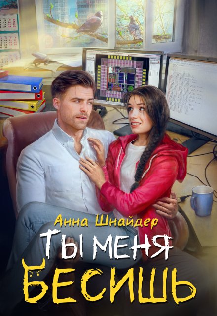 Ты меня бесишь / Анна Шнайдер