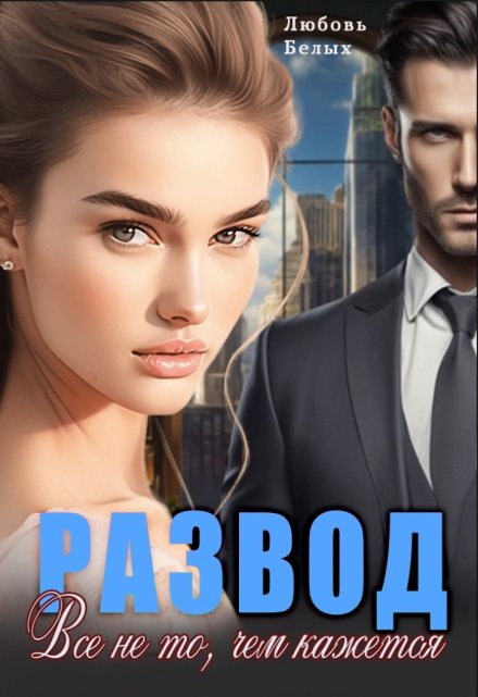 Развод. Всё не то, чем кажется / Любовь Белых