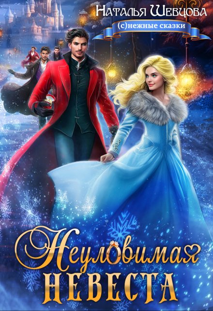 Неуловимая Невеста / Наталья Шевцова