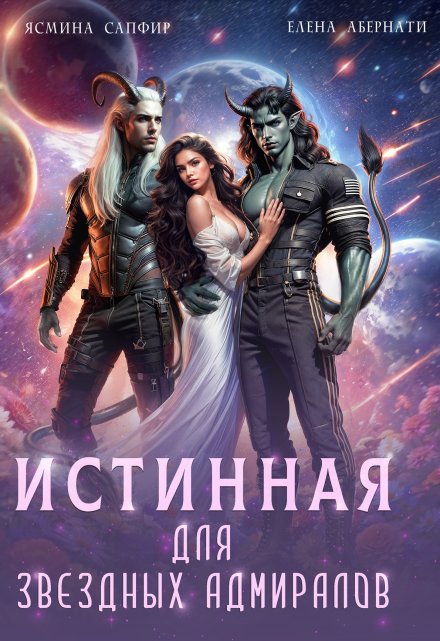 Истинная для звездных адмиралов / Елена Абернати