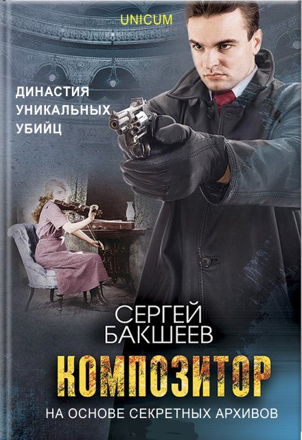 Композитор / Сергей Бакшеев