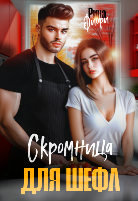 Скромница для шефа / Рина Фиори