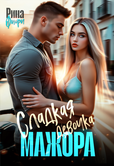 Сладкая девочка мажора / Рина Фиори