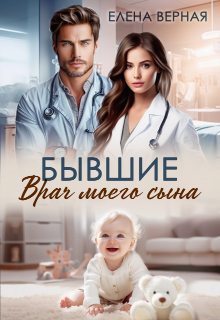 Бывшие. Врач моего сына / Елена Верная