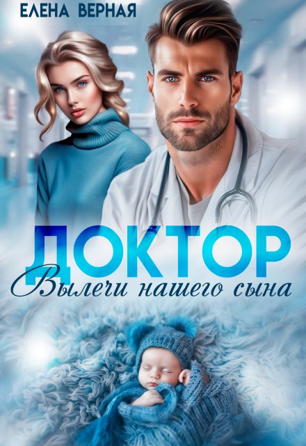 Доктор, вылечи нашего сына / Елена Верная