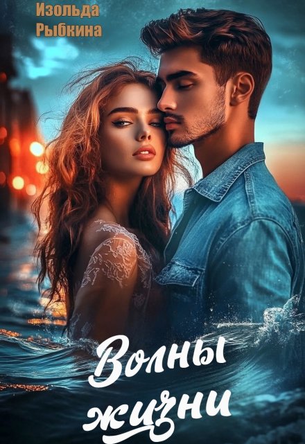 Волны жизни / Изольда Рыбкина
