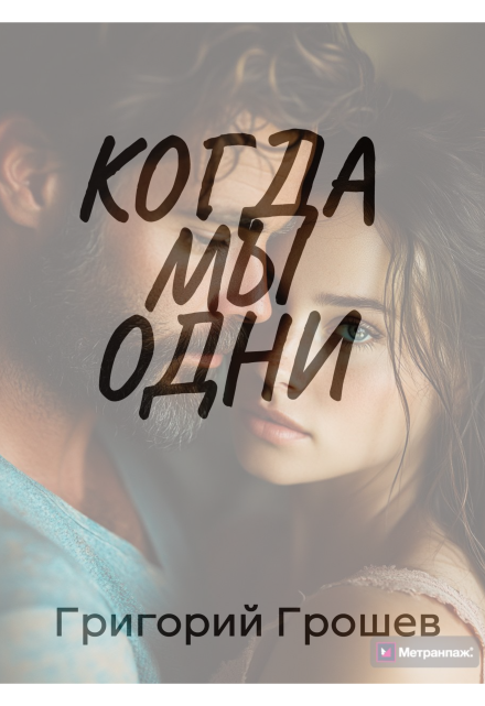 Когда мы одни / Григорий Грошев