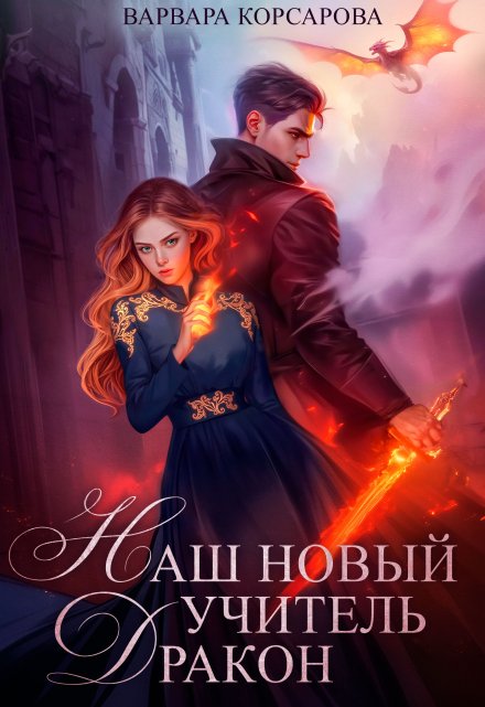 Наш новый учитель – Дракон / Варвара Корсарова