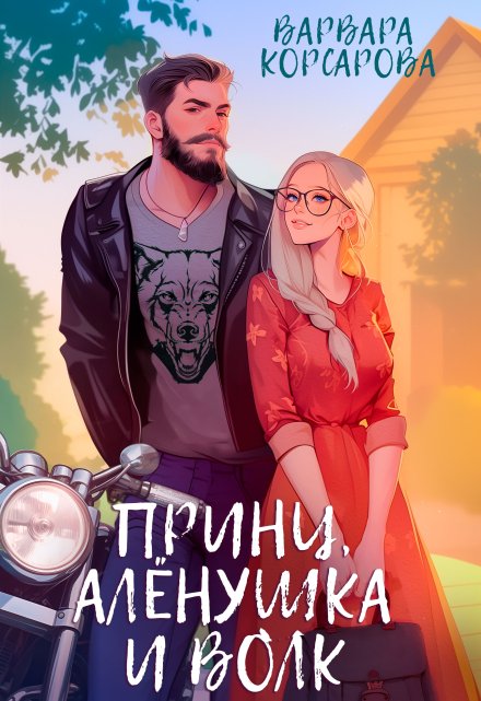 Принц, Алёнушка и Волк / Варвара Корсарова