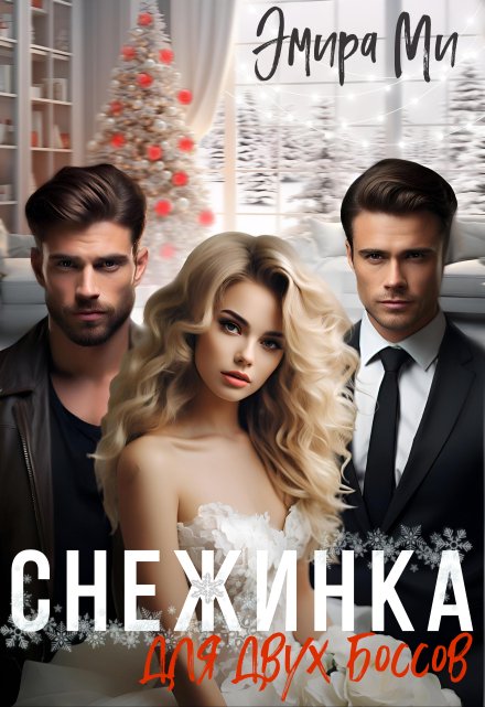 Снежинка для двух боссов / Эмира Ми