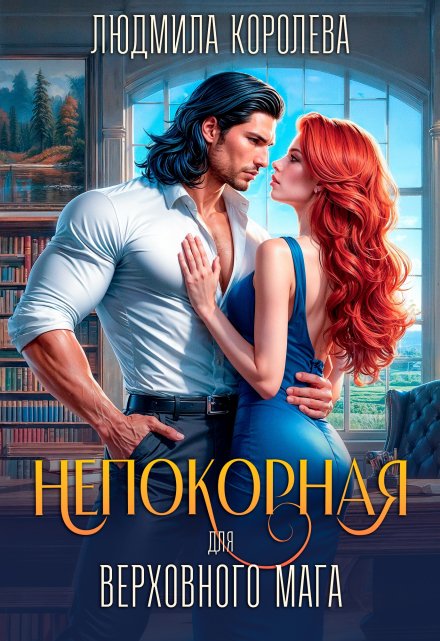 Непокорная для верховного мага / Людмила Королева