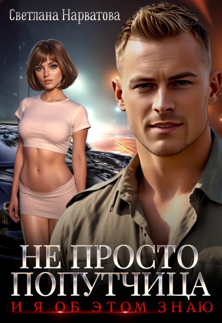 Не просто попутчица / Светлана Нарватова