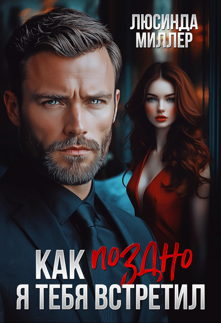 Как поздно я тебя встретил / Люсинда Миллер