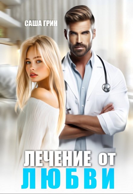 Лечение от любви / Саша Грин