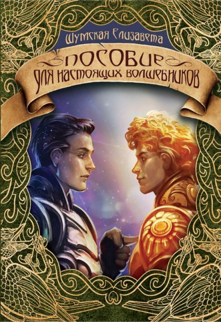Пособие для настоящих волшебников / Елизавета Шумская