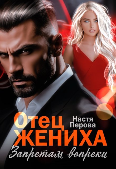 Отец жениха. Запретам вопреки / Настя Перова