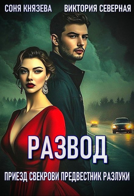 Развод. Приезд свекрови предвестник разлуки / Северная Виктория