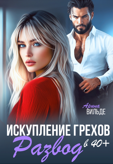 Развод в 40. Искупление грехов / Арина Вильде
