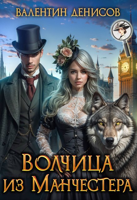 Волчица из Манчестера / Валентин Денисов