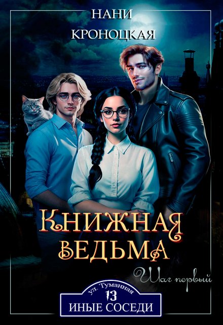 Книжная ведьма. Шаг первый / Нани Кроноцкая