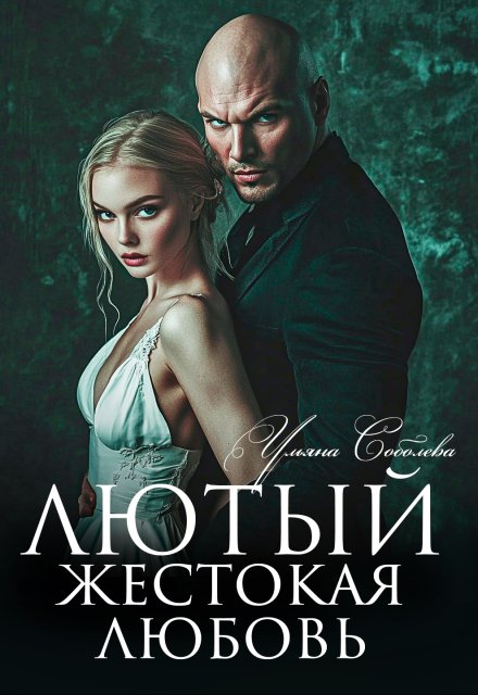 Лютый. Жестокая любовь / Ульяна Соболева