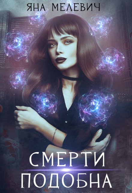Смерти подобна / Яна Мелевич