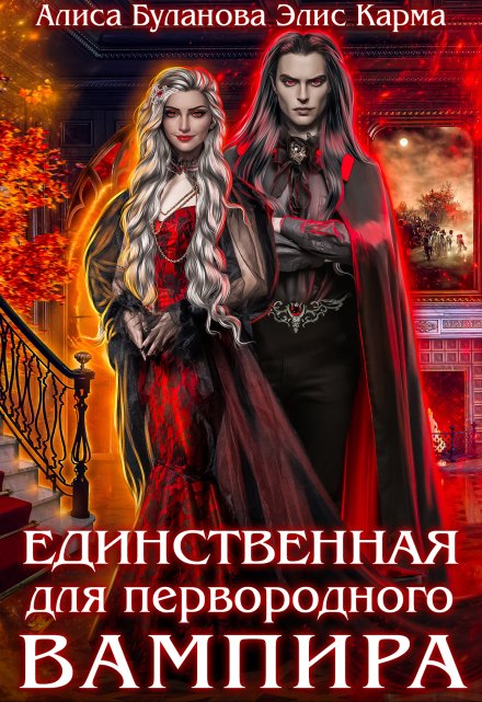 Единственная для первородного вампира / Алиса Буланова