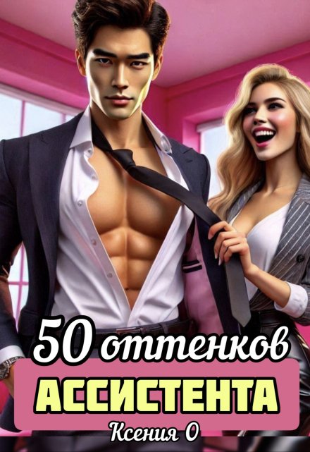 50 оттенков ассистента / Ксения О