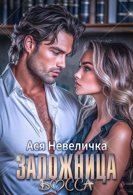 Заложница босса / Ася Невеличка