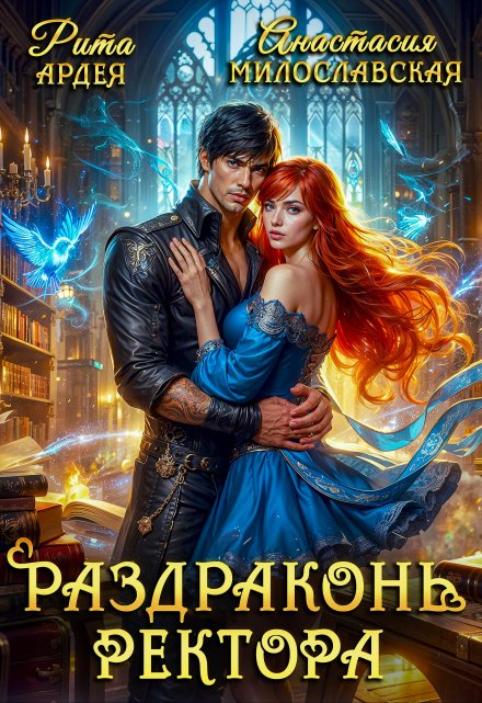 Раздраконь ректора / Анастасия Милославская