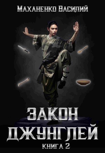 Закон джунглей. Книга 2 / Василий Маханенко