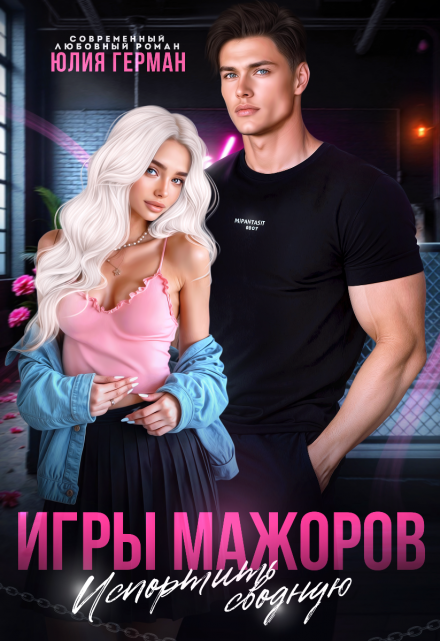 Игры мажоров. Испортить сводную / Юлия Герман