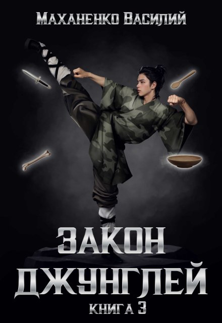 Закон джунглей. Книга 3 / Василий Маханенко