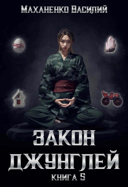 Закон джунглей. Книга 5 / Василий Маханенко