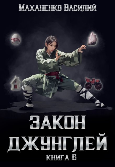 Закон джунглей. Книга 6 / Василий Маханенко