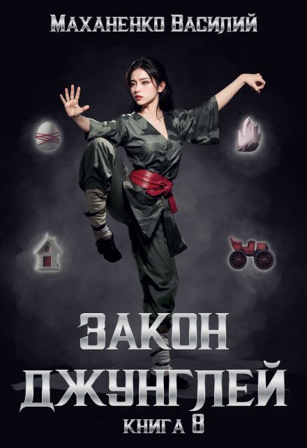 Закон джунглей. Книга 8 / Василий Маханенко