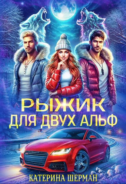 Рыжик для двух альф / Катерина Шерман