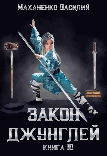 Закон джунглей. Книга 10 / Василий Маханенко