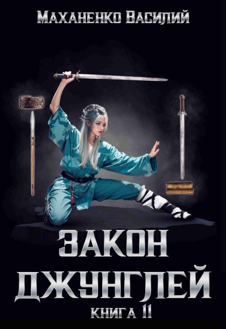 Закон джунглей. Книга 11 / Василий Маханенко