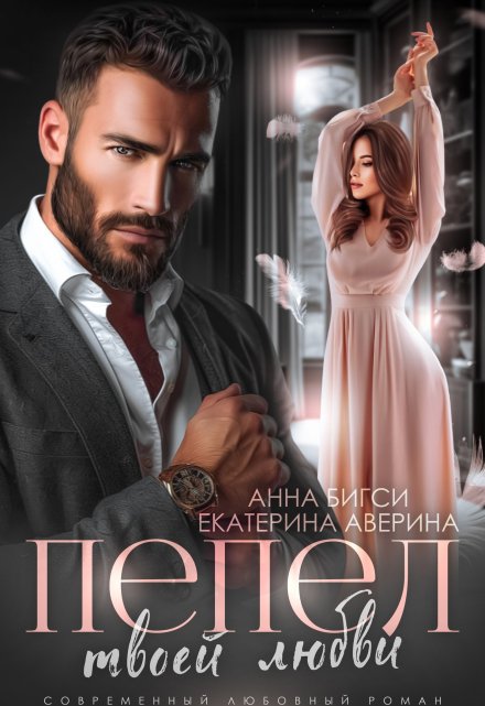 Пепел твоей любви / Екатерина Аверина
