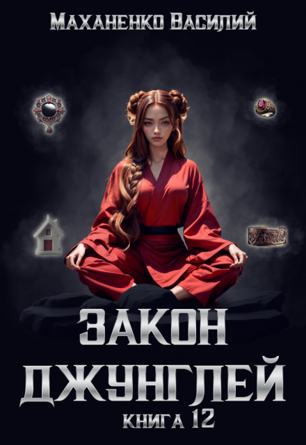 Закон джунглей. Книга 12 / Василий Маханенко