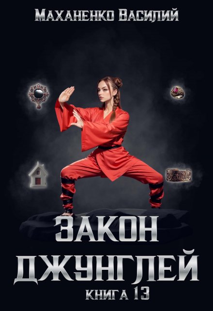 Закон джунглей. Книга 13 / Василий Маханенко
