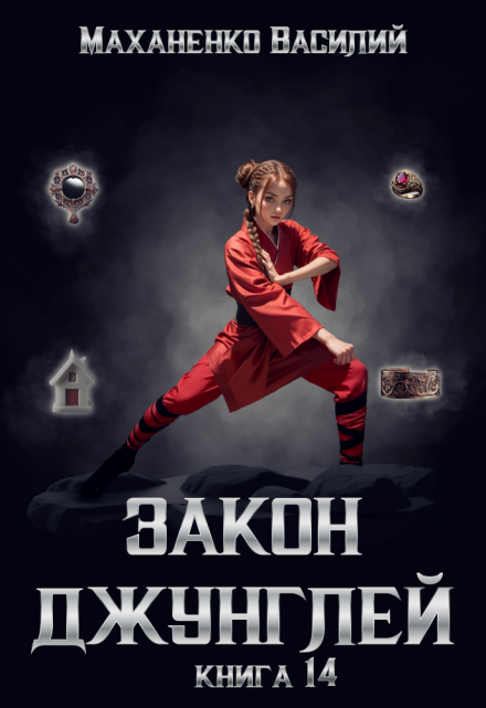Закон джунглей. Книга 14 / Василий Маханенко