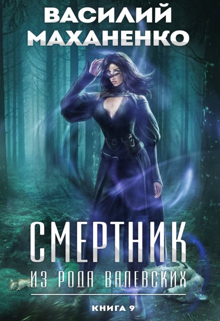 Смертник из рода Валевских. Книга 9 / Василий Маханенко
