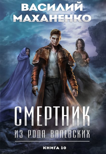 Смертник из рода Валевских. Книга 10 / Василий Маханенко