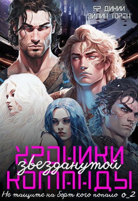 Хроники звезданутой команды. Не тащите на борт кого попало / Эйлин Торен