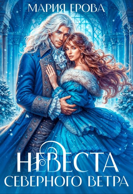 Невеста северного ветра / Мария Ерова